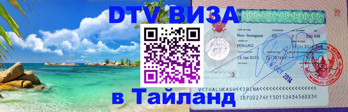 ДТВ виза в Таиланд 