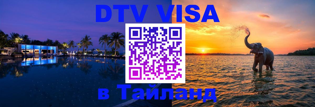 Цены на DTV визу в Таиланд — пакеты услуг, достаточно даже паспорта - Димитровград 
