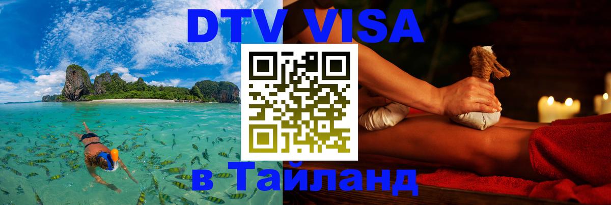 ДТВ виза в Таиланд 